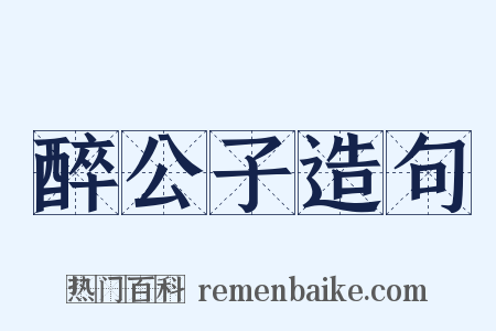 醉公子造句是什么意思的图片
